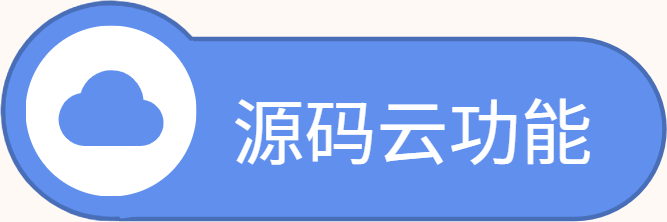 源码云功能